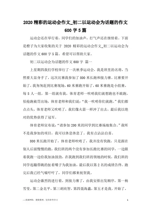2020精彩的运动会作文_初二以运动会为话题的作文600字5篇