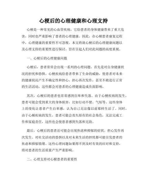 心梗后的心理健康和心理支持