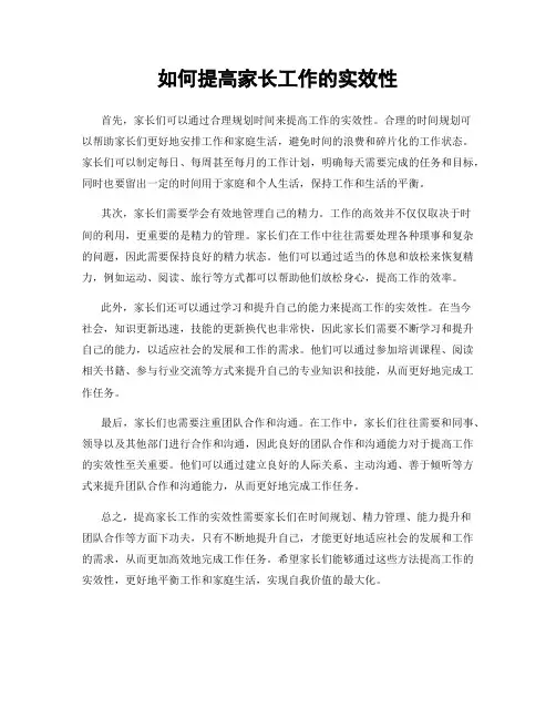 如何提高家长工作的实效性