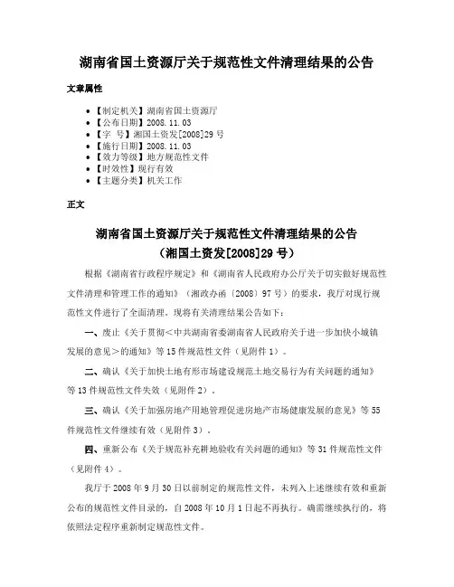 湖南省国土资源厅关于规范性文件清理结果的公告