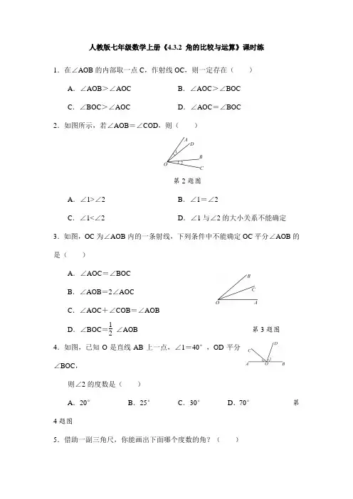 2023-2024学年人教部编版初中数学七年级上册课时练《4.3.2 角的比较与运算》01(含答案)