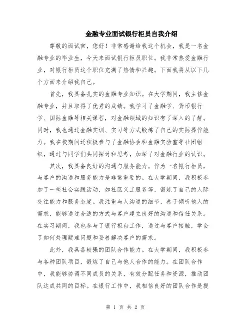 金融专业面试银行柜员自我介绍