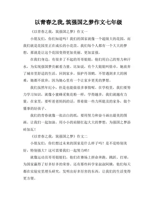 以青春之我,筑强国之梦作文七年级