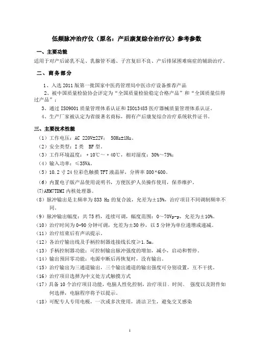 低频脉冲治疗仪(原名产后康复综合治疗仪)参考参数
