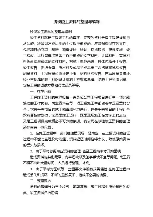 浅谈竣工资料的整理与编制