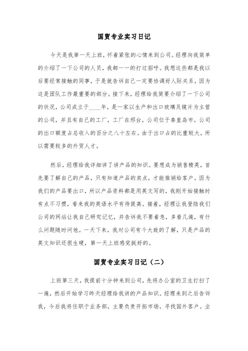 国贸专业实习日记(四篇)