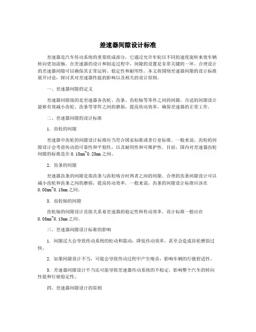 差速器间隙设计标准