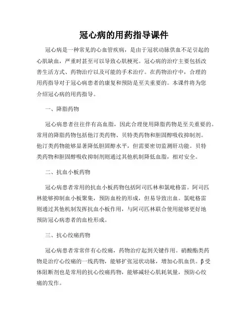 冠心病的用药指导课件