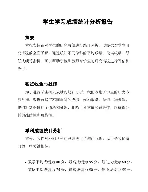 学生学习成绩统计分析报告