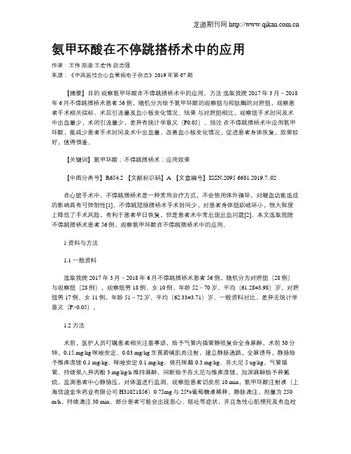 氨甲环酸在不停跳搭桥术中的应用