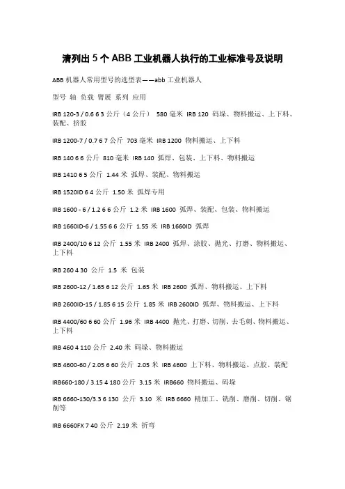清列出5个ABB工业机器人执行的工业标准号及说明