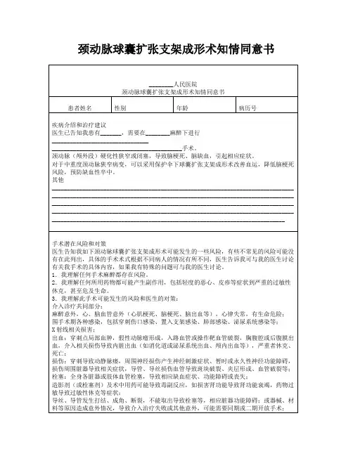 颈动脉球囊扩张支架成形术知情同意书