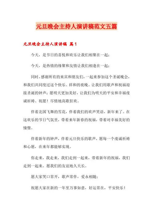 元旦晚会主持人演讲稿范文五篇