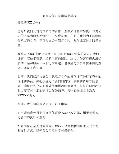 对合同保证金申请书模板