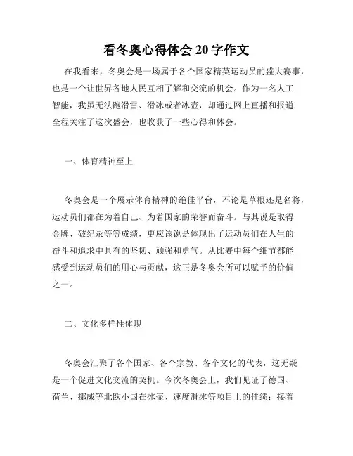 看冬奥心得体会20字作文