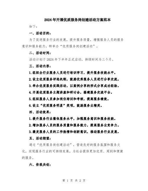 2024年开展优质服务岗创建活动方案范本