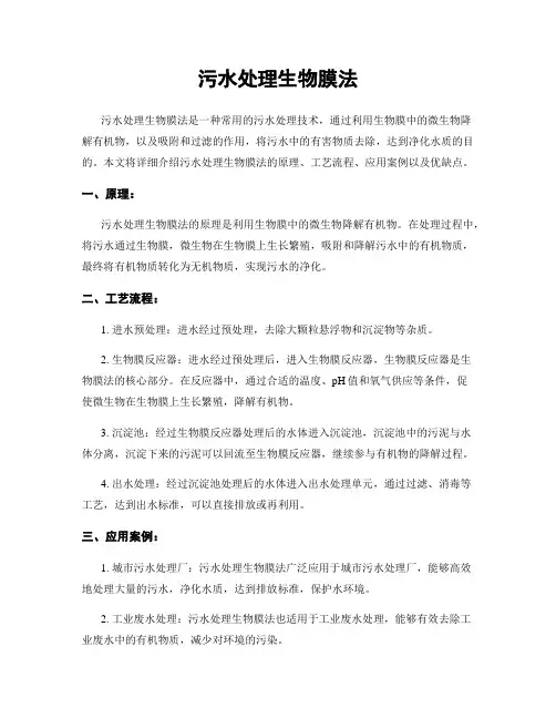 污水处理生物膜法
