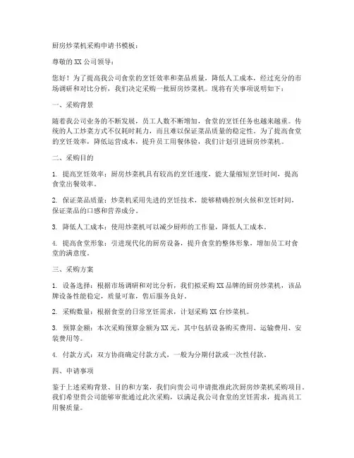 厨房炒菜机采购申请书模板
