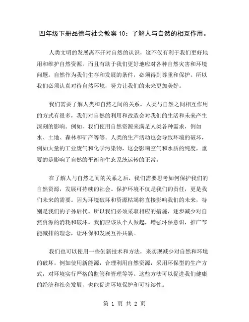 四年级下册品德与社会教案10：了解人与自然的相互作用