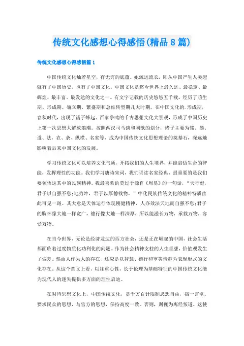 传统文化感想心得感悟(精品8篇)