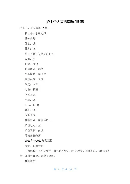护士个人求职简历15篇