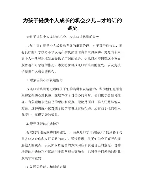 为孩子提供个人成长的机会少儿口才培训的益处