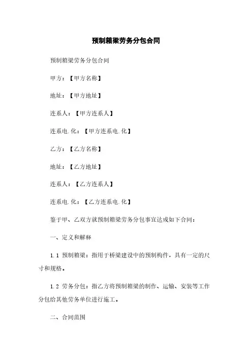 预制箱梁劳务分包合同