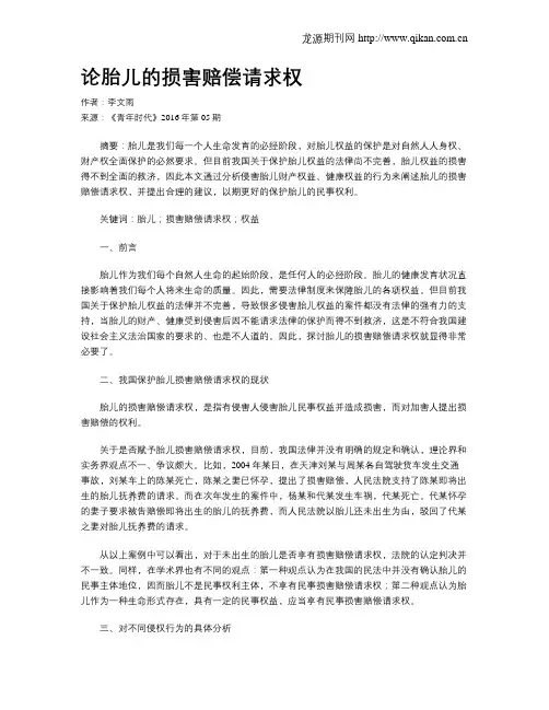 论胎儿的损害赔偿请求权