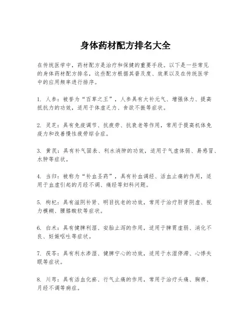 身体药材配方排名大全