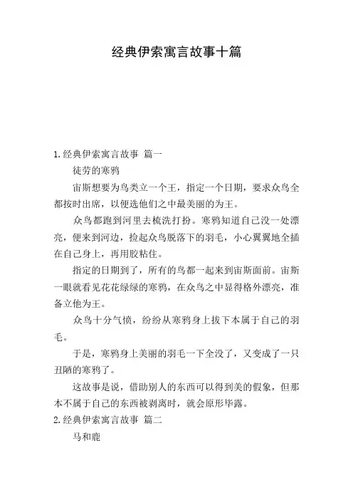 经典伊索寓言故事十篇