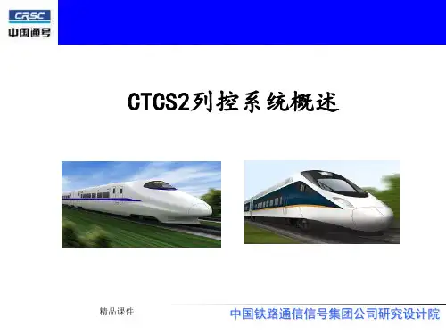 CTCS2列控系统概述