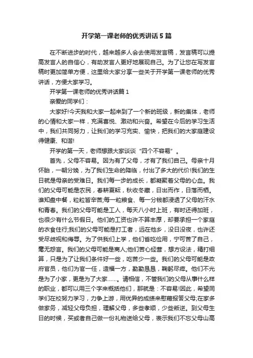 开学第一课老师的优秀讲话5篇