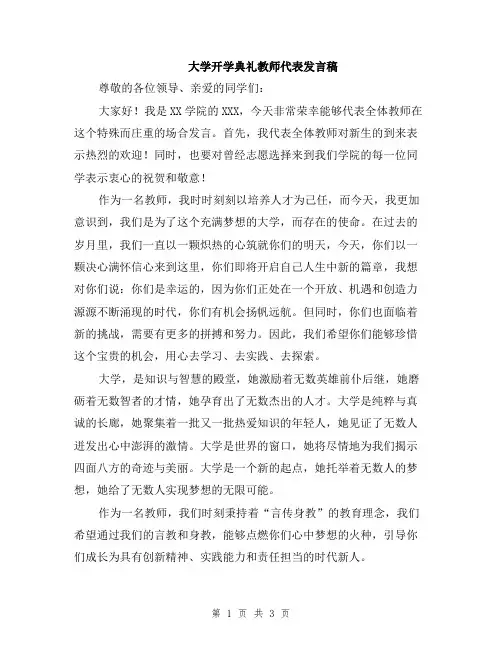 大学开学典礼教师代表发言稿