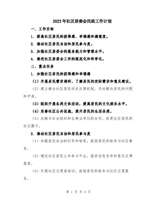 2023年社区居委会民政工作计划