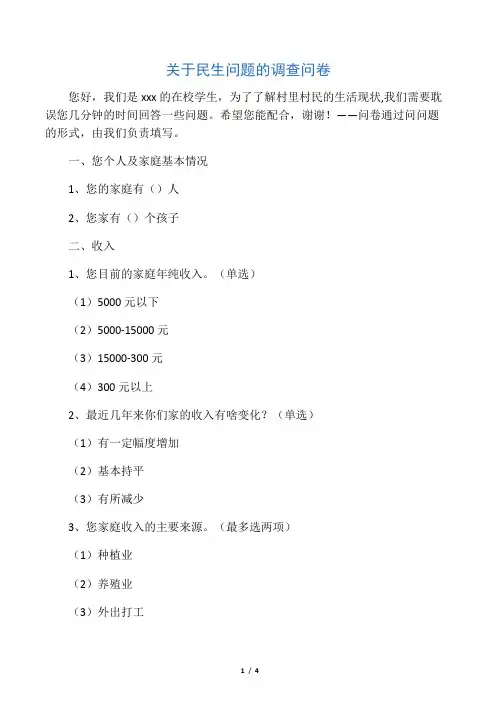 关于民生问题的调查问卷