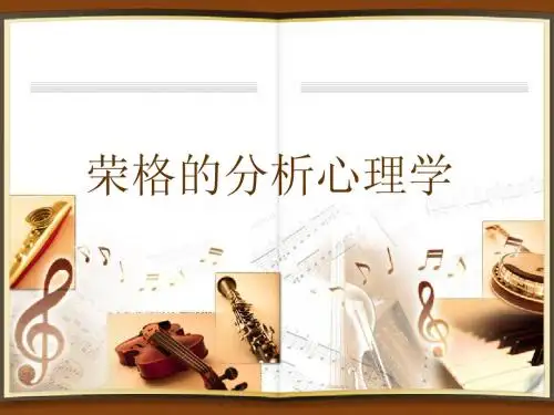 荣格的分析心理学