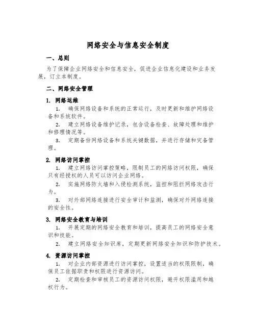 网络安全与信息安全制度
