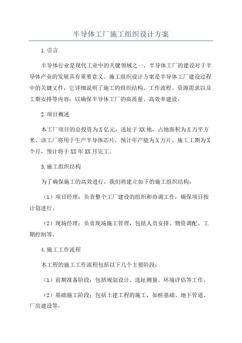 半导体工厂施工组织设计方案