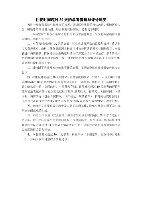 住院时间超过30天的患者管理与评价制度