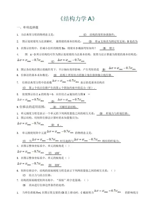 西南交大网络教育《结构力学A》期末考试答案
