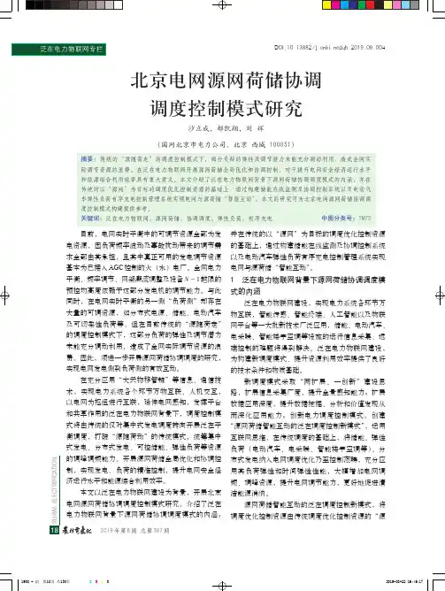 北京电网源网荷储协调调度控制模式研究