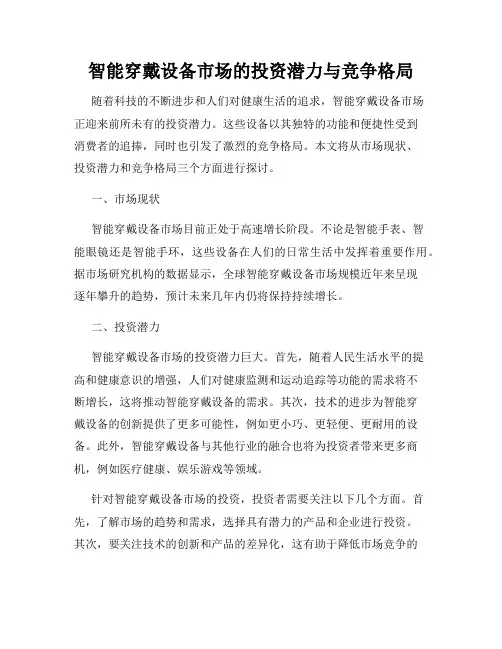 智能穿戴设备市场的投资潜力与竞争格局