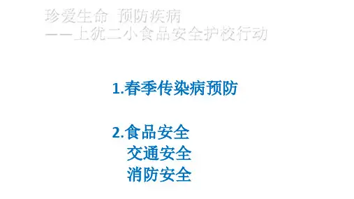 珍爱生命  预防疾病PPT