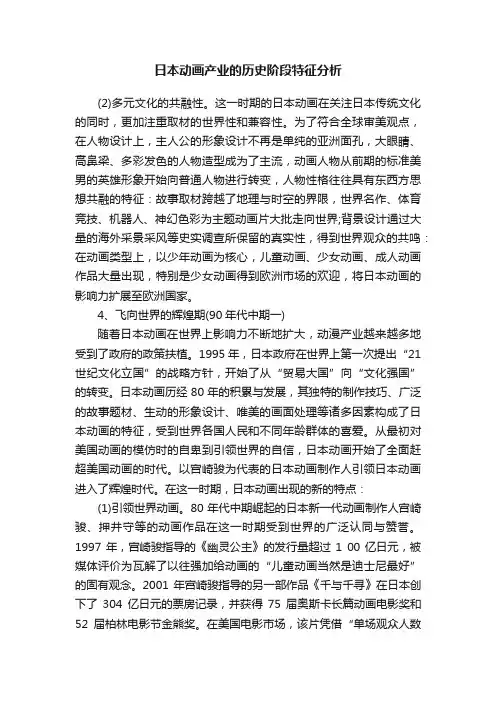 日本动画产业的历史阶段特征分析