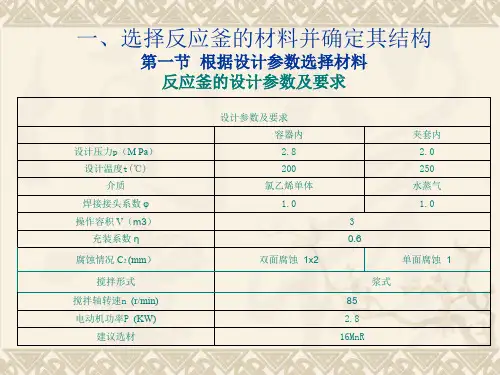化工设备机械基础课程设计--反应釜的设计