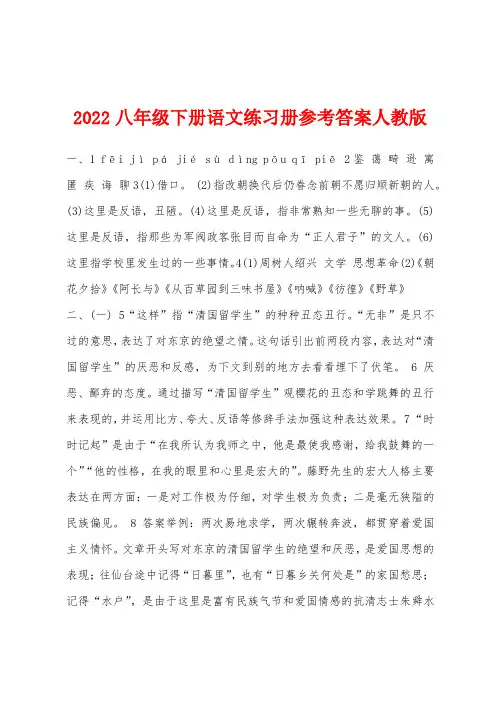 2022年八年级下册语文练习册参考答案人教版