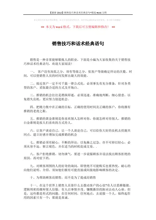 【最新2018】销售技巧和话术经典语句-精选word文档 (6页)