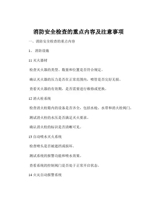 消防安全检查的重点内容及注意事项
