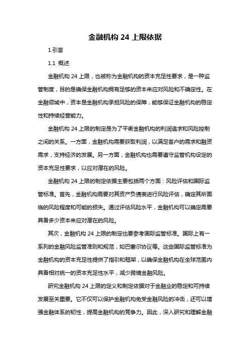 金融机构24上限依据