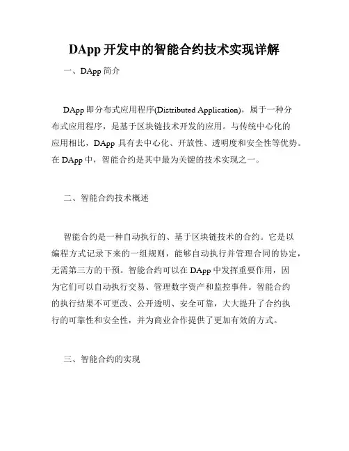 DApp开发中的智能合约技术实现详解